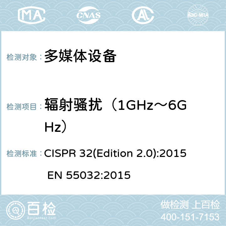 辐射骚扰（1GHz～6GHz） 多媒体设备电磁兼容-发射要求 CISPR 32(Edition 2.0):2015 EN 55032:2015 A.2