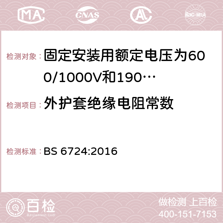 外护套绝缘电阻常数 固定安装用额定电压为600/1000V和1900/3300V的低烟无卤热固性绝缘铠装电缆 BS 6724:2016 附录E