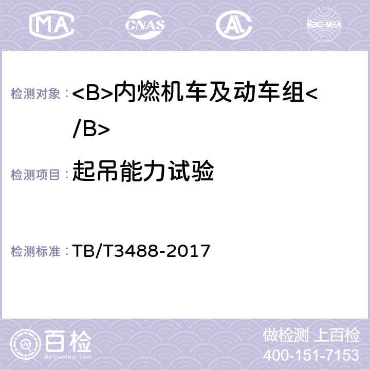 起吊能力试验 交流传动内燃机车 TB/T3488-2017 17.4