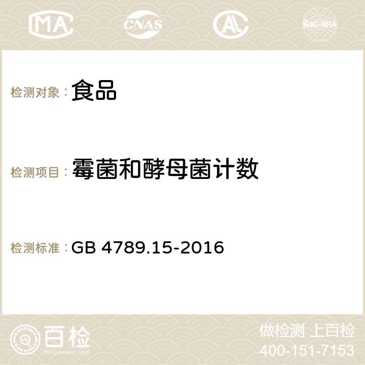 霉菌和酵母菌计数 食品安全国家标准 食品微生物学检验 霉菌和酵母菌计数 GB 4789.15-2016