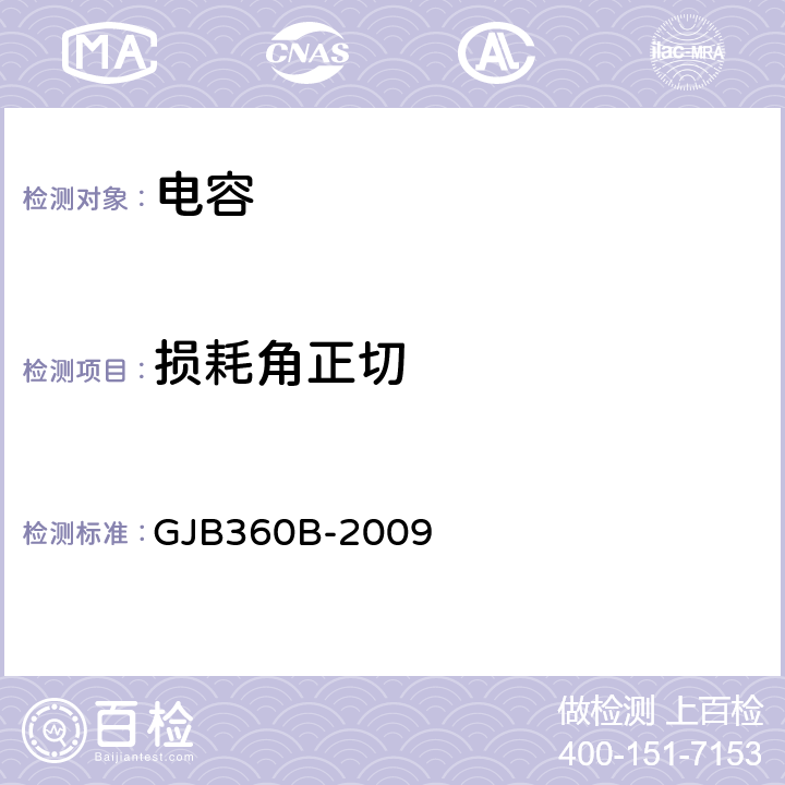 损耗角正切 电子及电气元件试验方法 GJB360B-2009 方法306