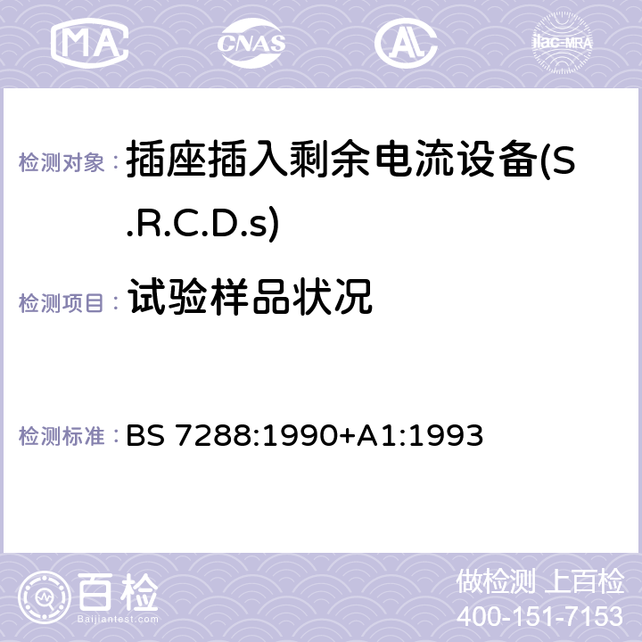 试验样品状况 BS 7288:1990 插座插入剩余电流设备(S.R.C.D.S)规范 +A1:1993 Cl.8.15