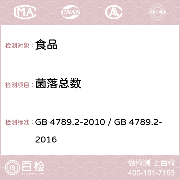 菌落总数 菌落总数测定 GB 4789.2-2010 / GB 4789.2-2016
