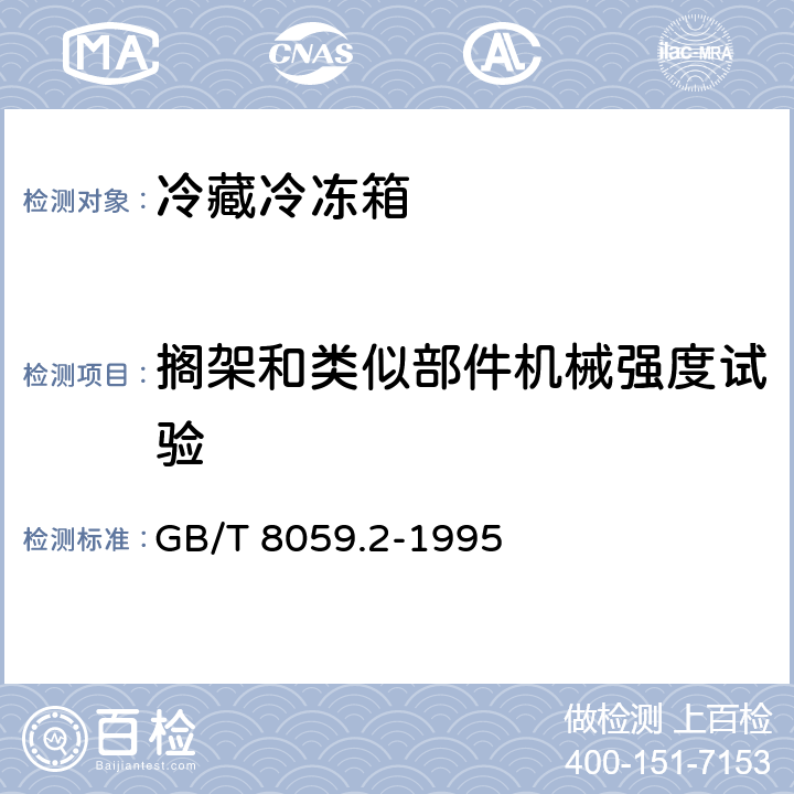 搁架和类似部件机械强度试验 家用制冷器具 冷藏冷冻箱 GB/T 8059.2-1995 Cl.6.5.4