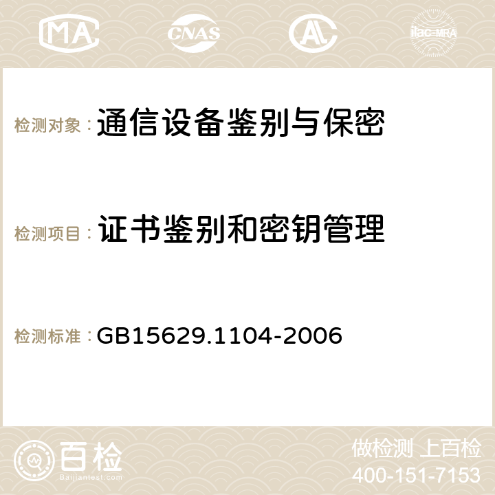 证书鉴别和密钥管理 GB 15629.1104-2006 信息技术 系统间远程通信和信息交换 局域网和城域网 特定要求 第11部分:无线局域网媒体访问控制和物理层规范:2.4GHz频段更高数据速率扩展规范