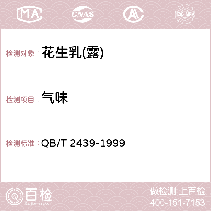 气味 QB/T 2439-1999 植物蛋白饮料 花生乳(露)