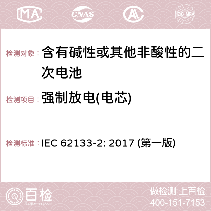 强制放电(电芯) 含有碱性或其他非酸性的二次电池和电池(组) IEC 62133-2: 2017 (第一版) 7.3.7