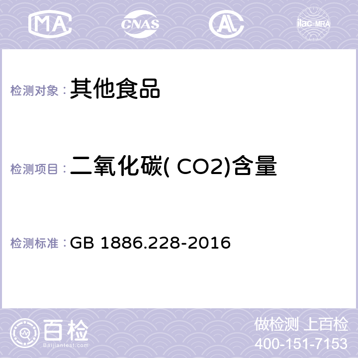 二氧化碳( CO2)含量 食品安全国家标准 食品添加剂 二氧化碳 GB 1886.228-2016 A.4