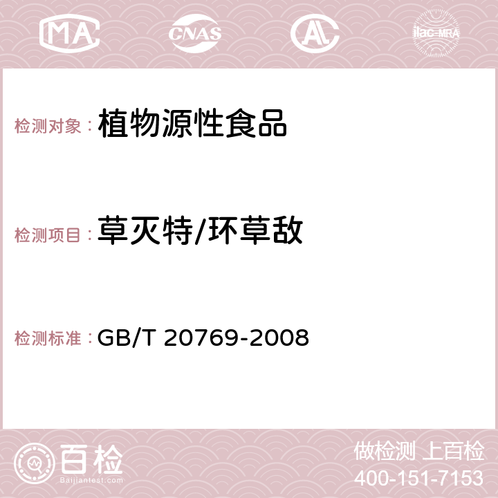 草灭特/环草敌 水果和蔬菜中450种农药及相关化学品残留量的测定 液相色谱-串联质谱法 GB/T 20769-2008