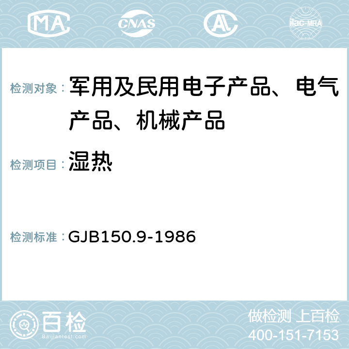 湿热 军用设备环境试验方法湿热试验 GJB150.9-1986