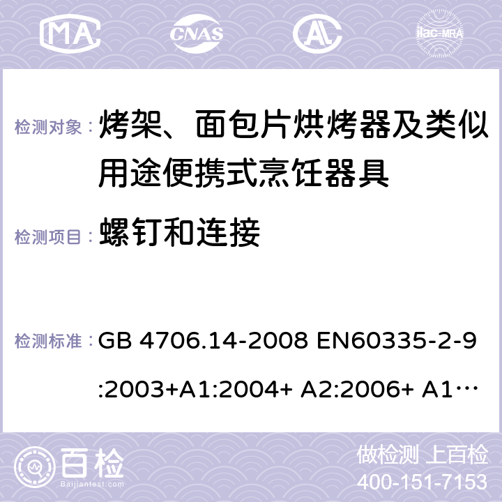 螺钉和连接 家用和类似用途电器的安全 烤架、面包片烘烤器及类似用途便携式烹饪器具的特殊要求 GB 4706.14-2008 EN60335-2-9:2003+A1:2004+ A2:2006+ A12:2007+A13:2010 IEC 60335-2-9:2008+A1:2012+A2:2016 IEC 60335-2-9:2019 第28章