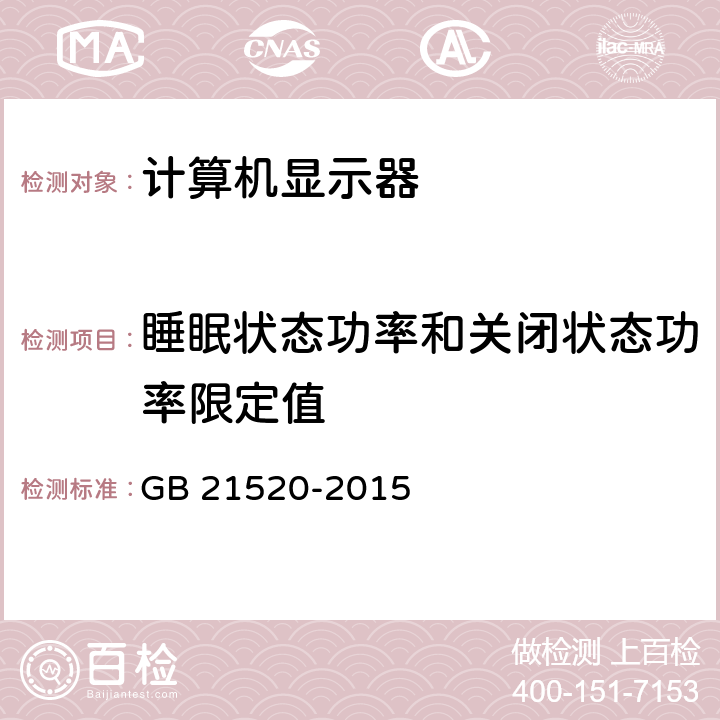 睡眠状态功率和关闭状态功率限定值 计算机显示器能效限定值及能效等级 GB 21520-2015 4.4