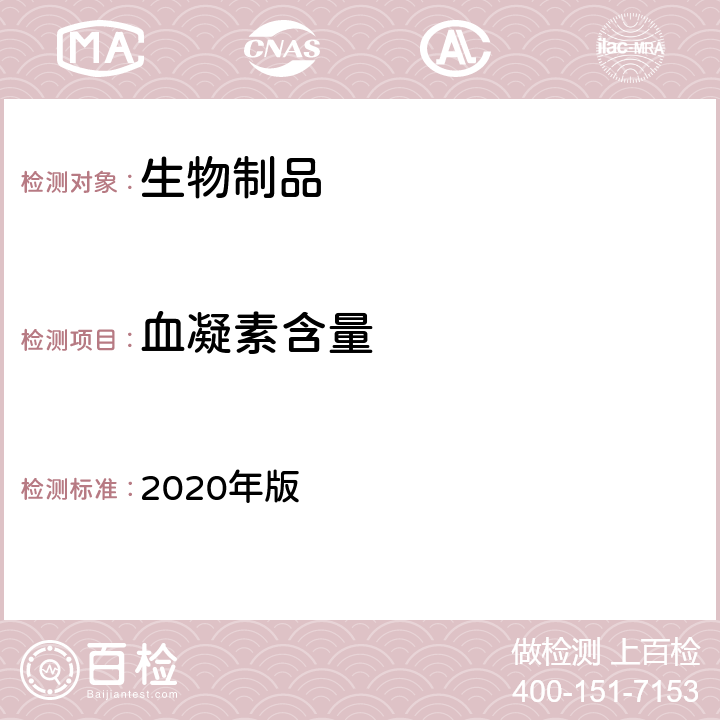 血凝素含量 《中国药典》 2020年版 三部相应各论,流感病毒裂解疫苗,3.1.3