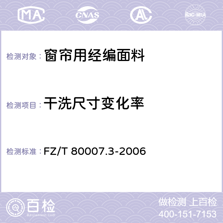 干洗尺寸变化率 使用粘合衬服装耐干洗测试方法 FZ/T 80007.3-2006 5.3.9
