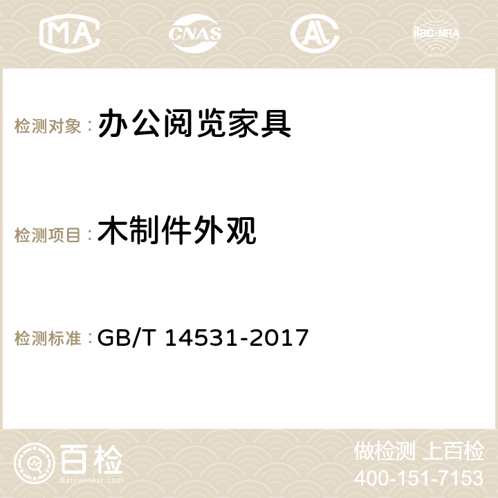 木制件外观 办公家具 阅览桌、椅、凳 GB/T 14531-2017 5.2