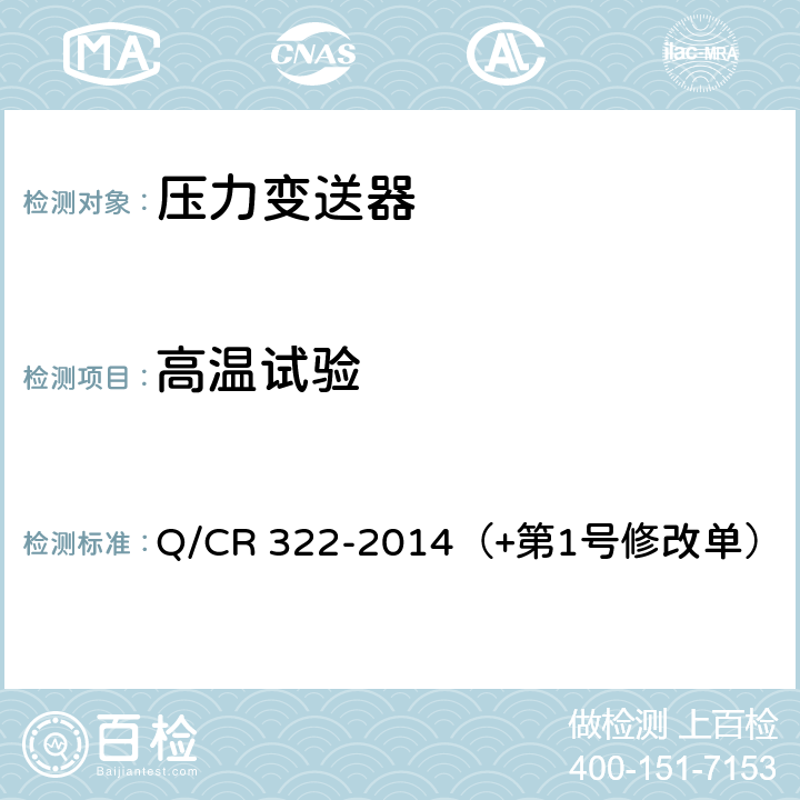 高温试验 机车车辆用压力变送器 Q/CR 322-2014（+第1号修改单） 4.10