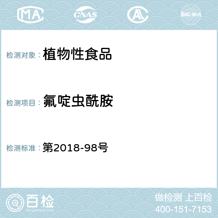 氟啶虫酰胺 韩国食品公典 第2018-98号