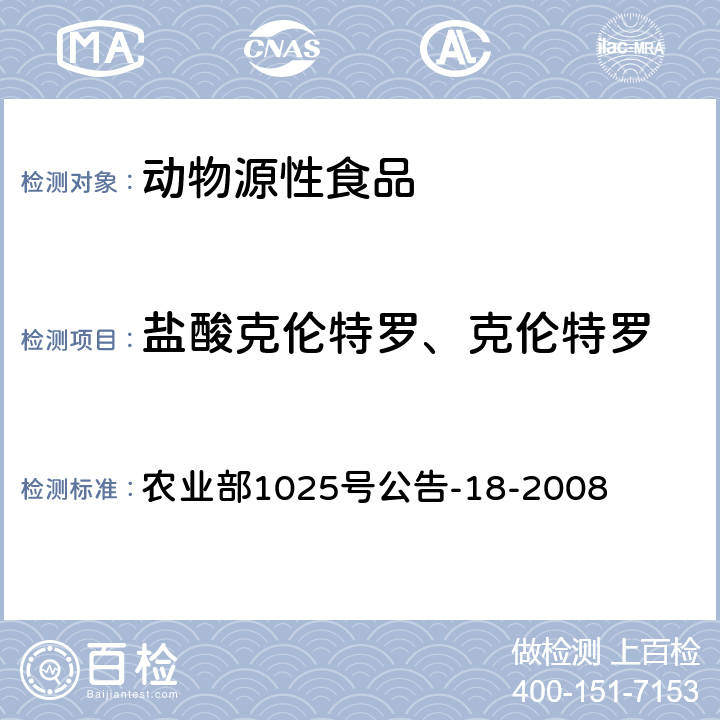 盐酸克伦特罗、克伦特罗 动物源性食品中β-受体激动剂残留检测液相色谱－串联质谱法 农业部1025号公告-18-2008