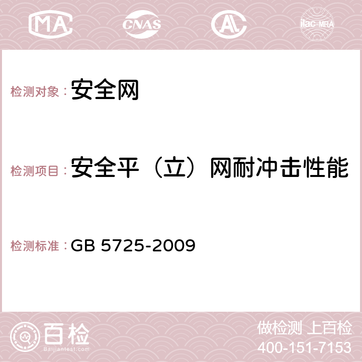 安全平（立）网耐冲击性能 安全网 GB 5725-2009 5.1.10