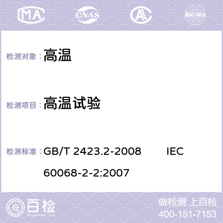 高温试验 电工电子产品环境试验 第2部分：试验方法 试验B：高温 GB/T 2423.2-2008 IEC60068-2-2:2007