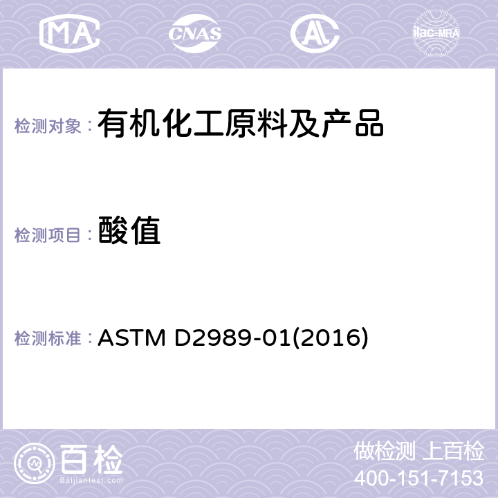 酸值 卤化有机溶剂及其掺和物酸度-碱度的试验方法 ASTM D2989-01(2016)