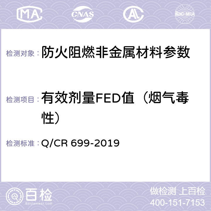 有效剂量FED值（烟气毒性） Q/CR 699-2019 铁路客车非金属材料阻燃技术条件  附录B