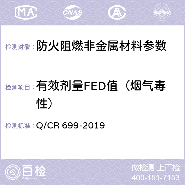 有效剂量FED值（烟气毒性） 铁路客车非金属材料阻燃技术条件 Q/CR 699-2019 附录B