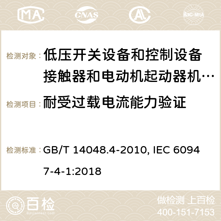 耐受过载电流能力验证 低压开关设备和控制设备 第4-1部分：接触器和电动机起动器机电式接触器和电动机起动器(含电动机保护器) GB/T 14048.4-2010, IEC 60947-4-1:2018 9.3.5