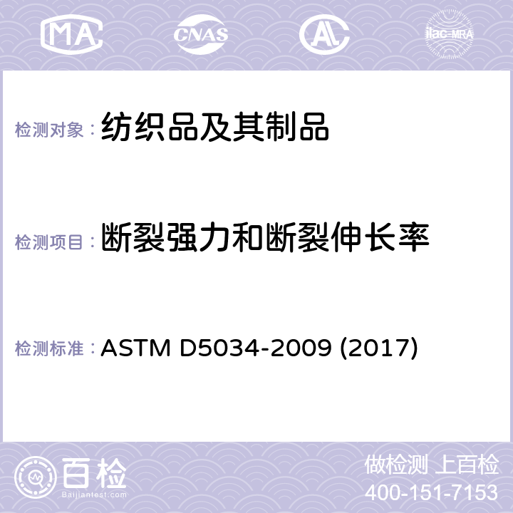 断裂强力和断裂伸长率 纺织品断裂强力和伸长性试验方法(抓样法) ASTM D5034-2009 (2017)