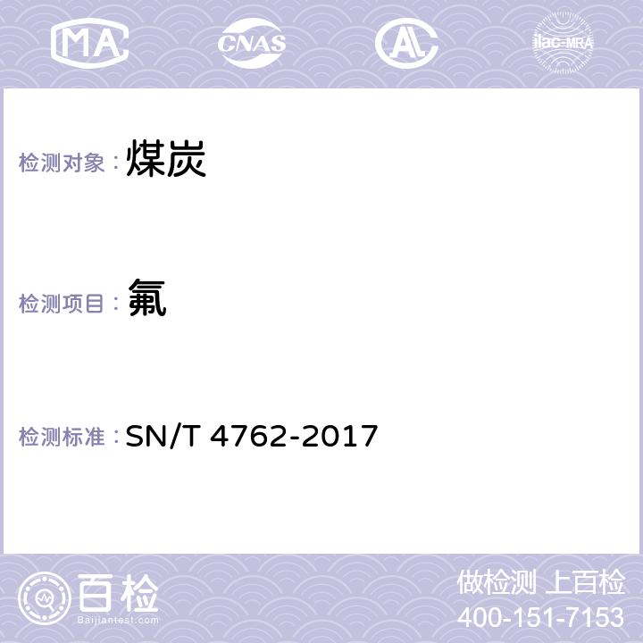 氟 煤中氟和氯的测定 离子色谱法 SN/T 4762-2017