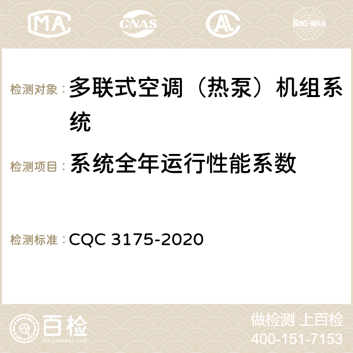 系统全年运行性能系数 CQC 3175-2020 多联式空调（热泵）机组系统节能认证技术规范  Cl5.9