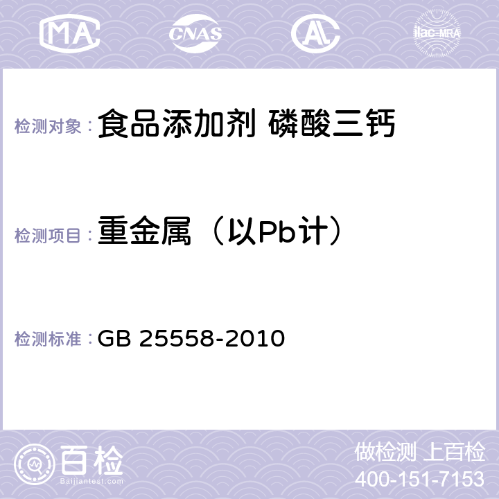 重金属（以Pb计） 食品添加剂 磷酸三钙 GB 25558-2010