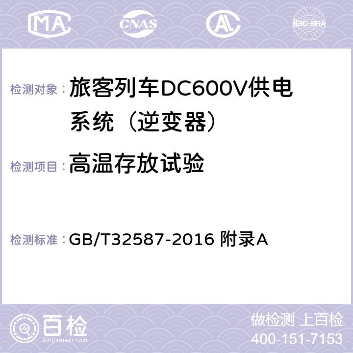 高温存放试验 旅客列车DC600V供电系统 GB/T32587-2016 附录A A.3.2