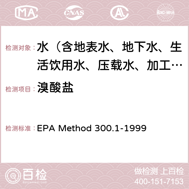 溴酸盐 饮用水中无机阴离子的测定 离子色谱法 EPA Method 300.1-1999