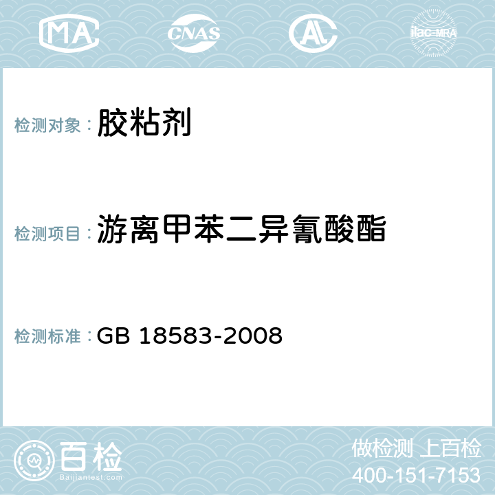 游离甲苯二异氰酸酯 室内装饰装修材料胶粘剂中有害物质限量 GB 18583-2008 4.4