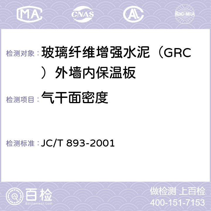 气干面密度 《玻璃纤维增强水泥（GRC）外墙内保温板》 JC/T 893-2001 6.3.1