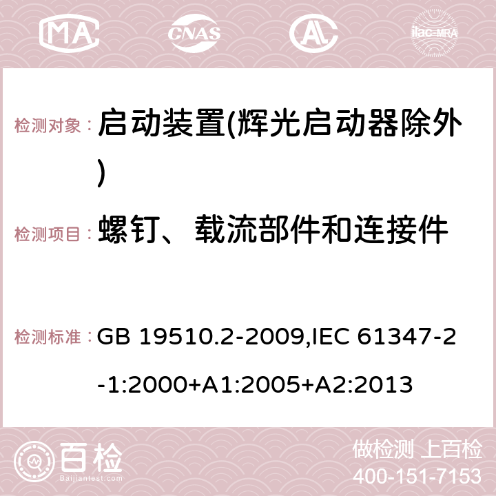 螺钉、载流部件和连接件 灯的控制装置 第2部分:启动装置(辉光启动器除外)的特殊要求 GB 19510.2-2009,IEC 61347-2-1:2000+A1:2005+A2:2013 20