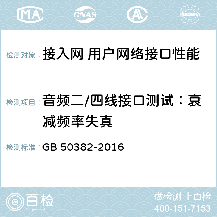 音频二/四线接口测试：衰减频率失真 城市轨道交通通信工程质量验收规范 GB 50382-2016 8.2.4 2