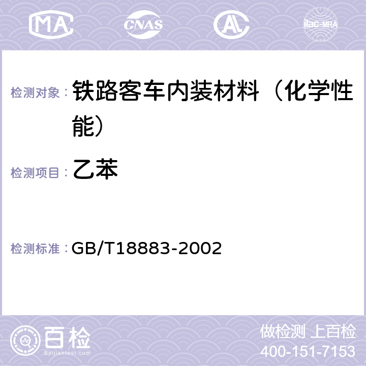 乙苯 GB/T 18883-2002 室内空气质量标准(附英文版本)(附第1号修改单)
