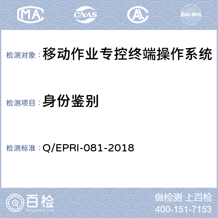 身份鉴别 移动作业专控终端操作系统（Android）安全测试规范 Q/EPRI-081-2018 5.1