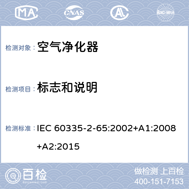 标志和说明 家用和类似用途电器的安全　空气净化器的特殊要求 IEC 60335-2-65:2002+A1:2008+A2:2015 7