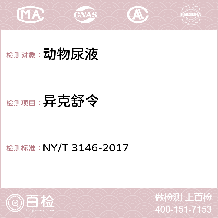 异克舒令 动物尿液中22种β-受体激动剂的测定 液相色谱-串联质谱法 NY/T 3146-2017