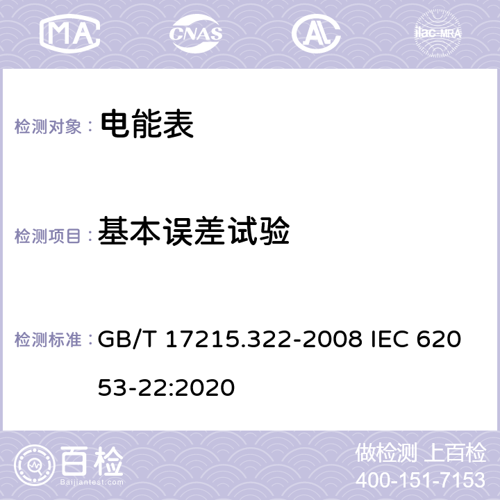 基本误差试验 《交流电测量设备 特殊要求 第22部分：静止式有功电能表(0.2S级和0.5S级)》 GB/T 17215.322-2008 IEC 62053-22:2020 8.1