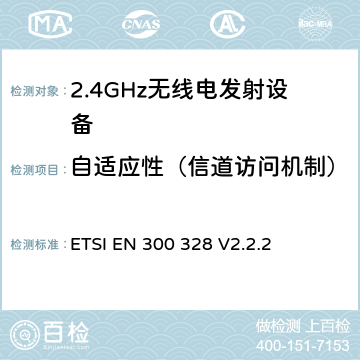 自适应性（信道访问机制） 电磁兼容和无线频谱事宜（ERM）；宽带发射系统；工作在2.4GHz免许可频段使用宽带调制技术的数据传输设备；协调EN包括R&TT指示条款3.2中的基本要求 ETSI EN 300 328 V2.2.2 5.3.7