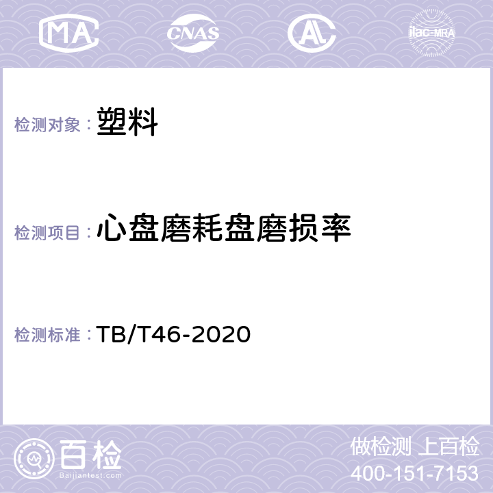 心盘磨耗盘磨损率 铁路车辆心盘及磨耗盘 TB/T46-2020 附录C
