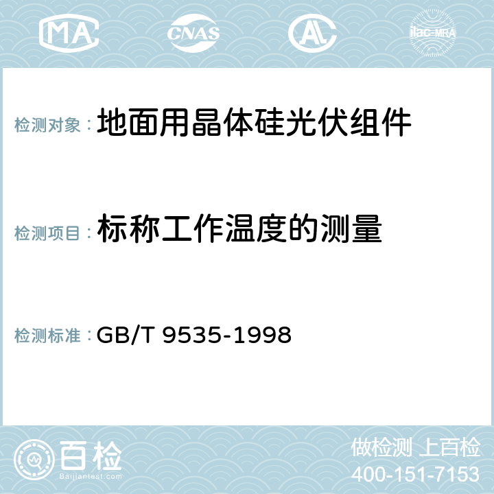 标称工作温度的测量 地面用晶体硅光伏组件 设计鉴定和定型 GB/T 9535-1998 10.5