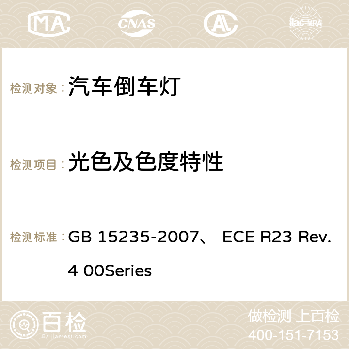 光色及色度特性 汽车及挂车倒车灯配光性能 GB 15235-2007、 ECE R23 Rev.4 00Series 5.2