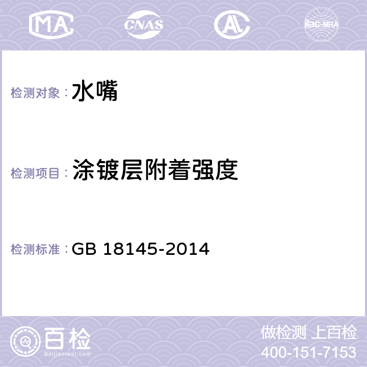 涂镀层附着强度 陶瓷片密封水嘴 GB 18145-2014 7.6.6