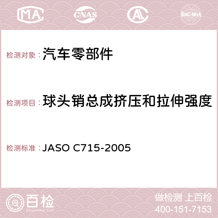 球头销总成挤压和拉伸强度 汽车转向拉杆接头总成测试方法 JASO C715-2005 6.5