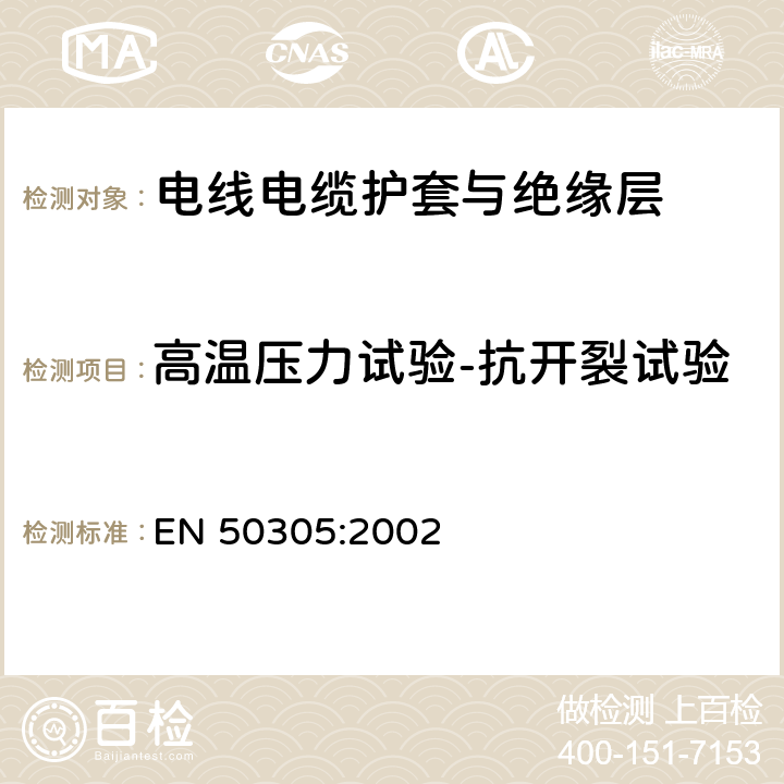 高温压力试验-抗开裂试验 铁路设施 具有特殊防火性能的铁路机车车辆电缆 检验方法 EN 50305:2002